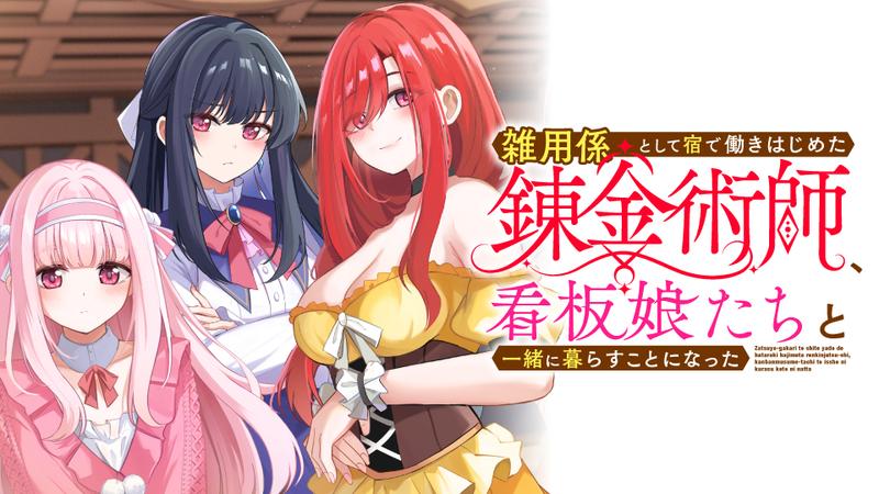 雑用係として宿で働きはじめた錬金術師、看板娘たちと一緒に暮らすことになった