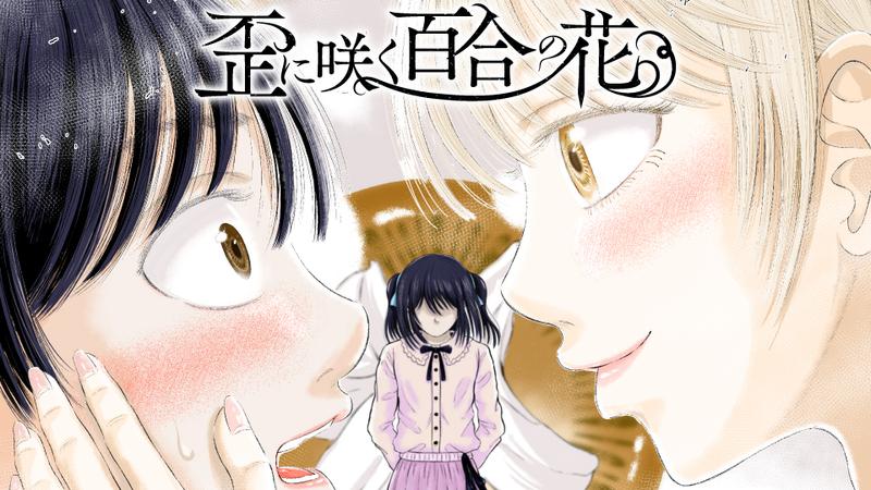 歪に咲く百合の花