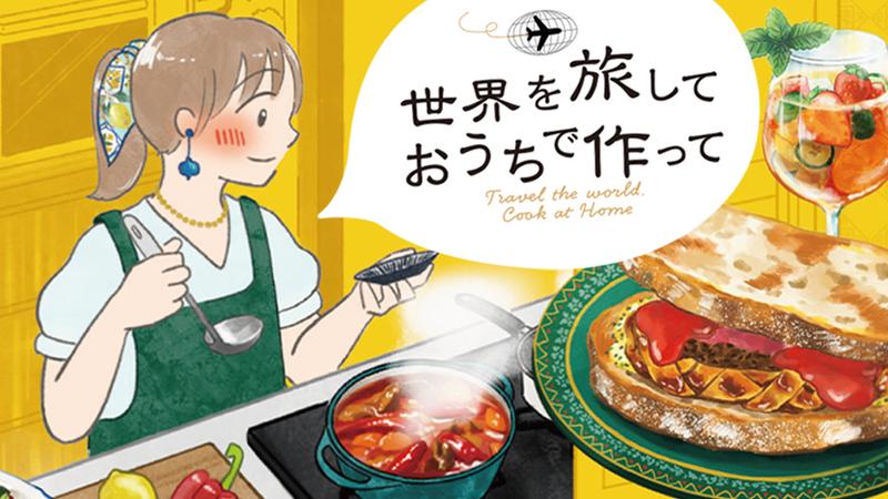 世界を旅して おうちで作って