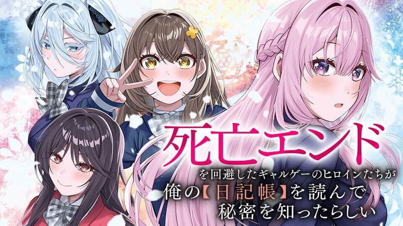 死亡エンドを回避したギャルゲーのヒロインたちが俺の【日記帳】を読んで秘密を知ったらしい