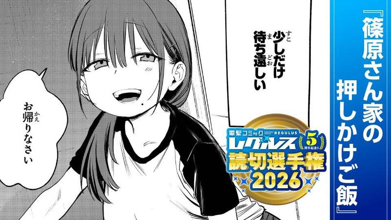 篠原さん家の押しかけご飯
