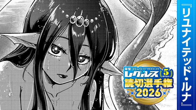 リユナイテッド・ルナ