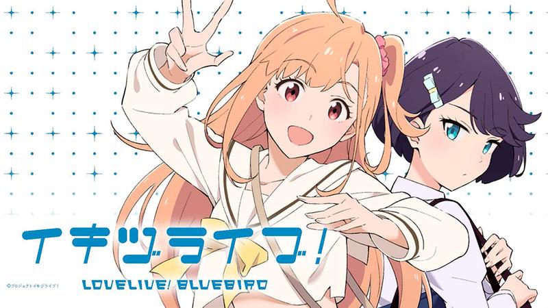 イキヅライブ！ LOVELIVE! BLUEBIRD