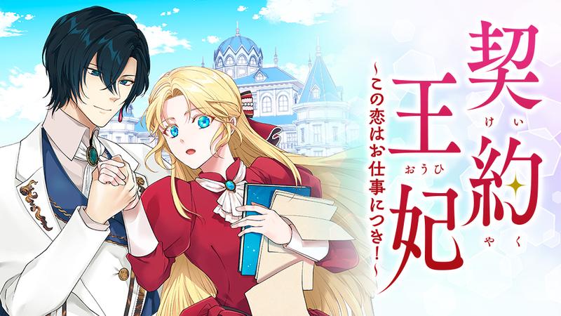 契約王妃～この恋はお仕事につき！～