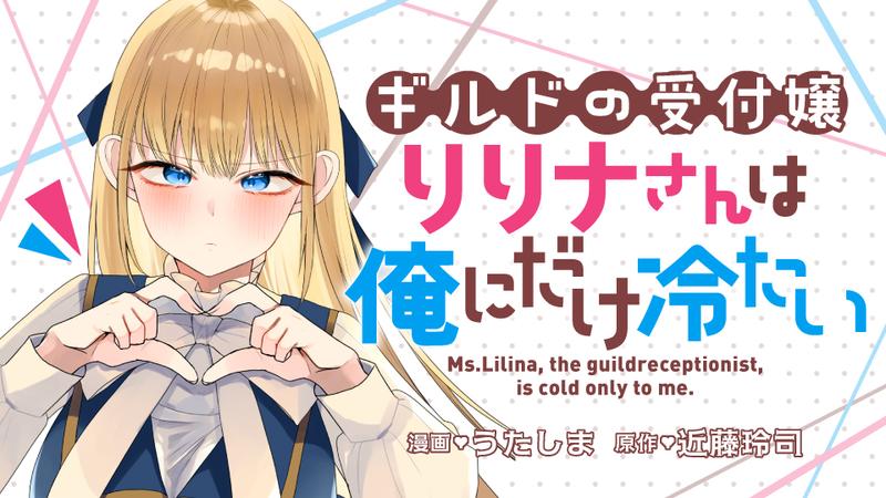 ギルドの受付嬢リリナさんは俺にだけ冷たい