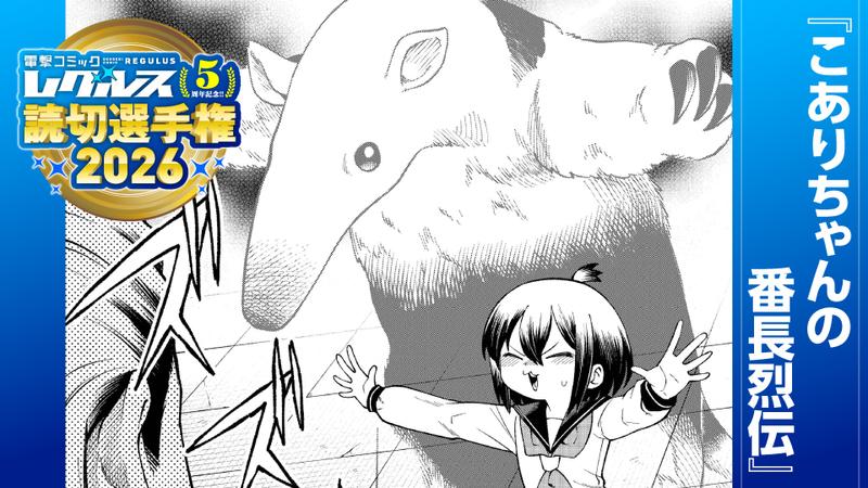 こありちゃんの番長烈伝