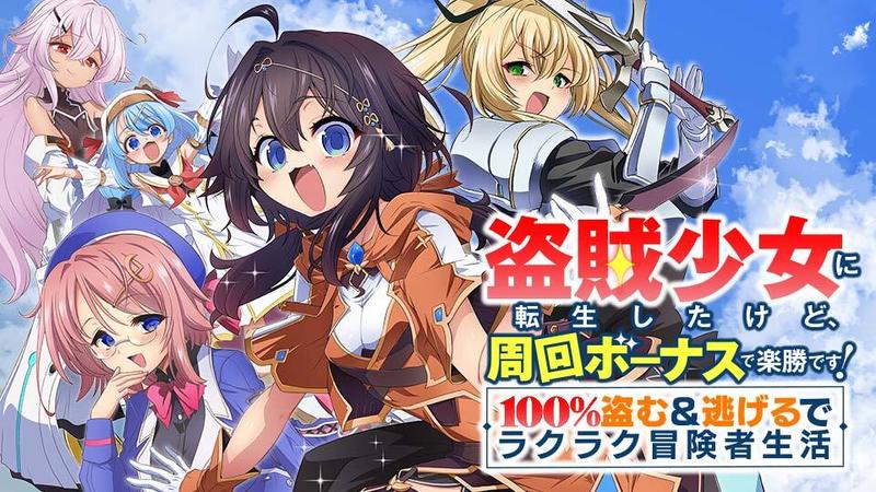 盗賊少女に転生したけど、周回ボーナスで楽勝です！　100％盗む＆逃げるでラクラク冒険者生活