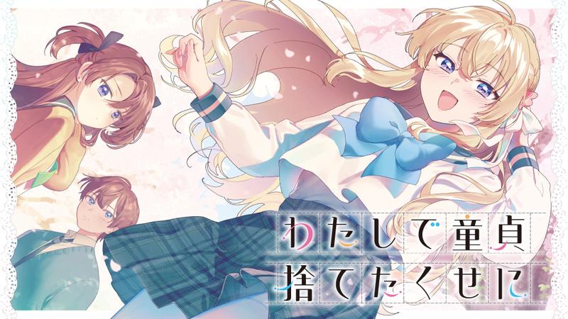 わたしで童貞捨てたくせに