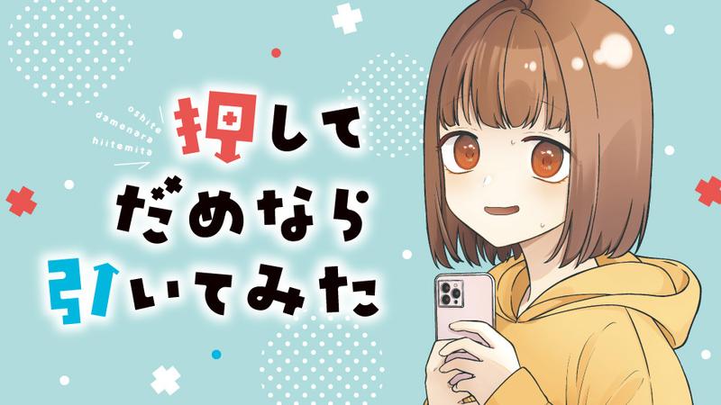 押してだめなら引いてみた