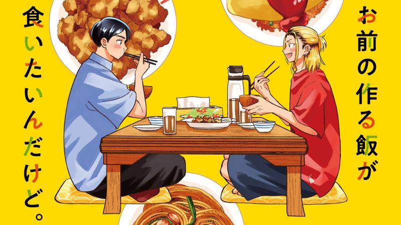 お前の作る飯が食いたいんだけど。