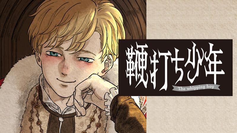 鞭打ち少年