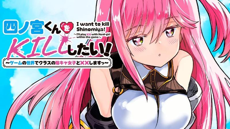 四ノ宮くんをKILLしたい！ ～ゲームの世界でクラスの陰キャ女子と××しますっ～