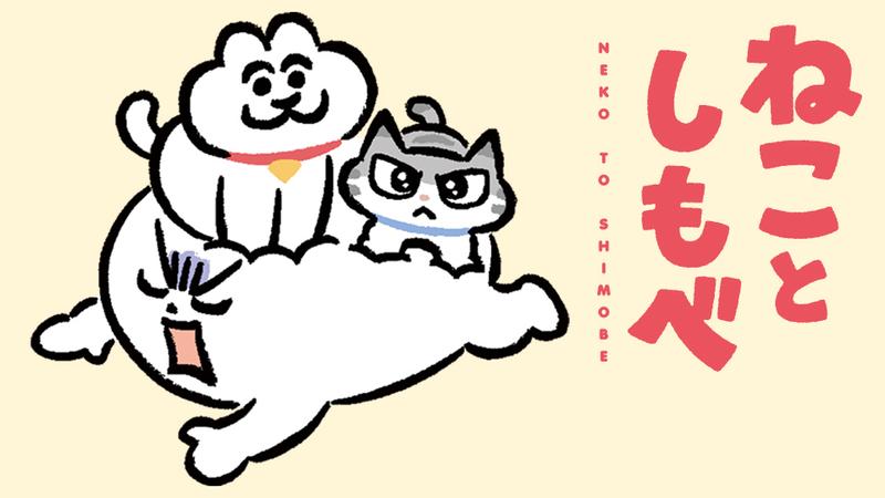 ねことしもべ