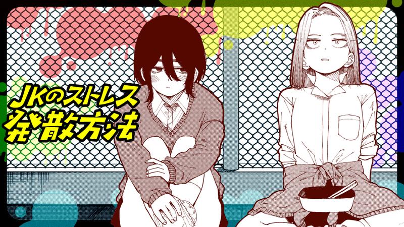 JKのストレス発散方法