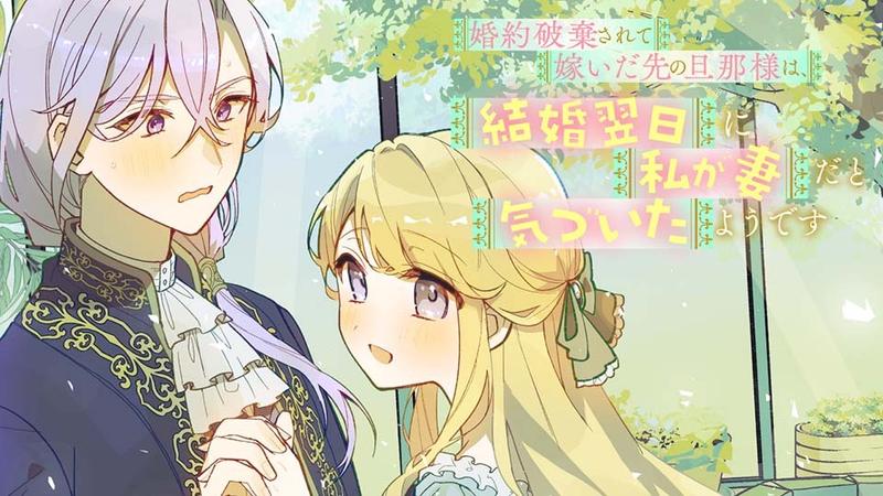 婚約破棄されて嫁いだ先の旦那様は、結婚翌日に私が妻だと気づいたようです