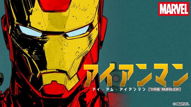 アイアンマン -アイ・アム・アイアンマン- ｜The Manga