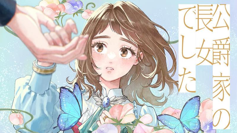 公爵家の長女でした