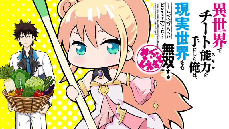 異世界でチート能力を手にした俺は、現実世界をも無双する さぶくえすと ～レベルダウンはヒロインを変えた～