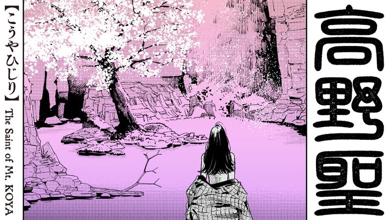 高野聖