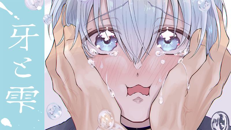 牙と雫