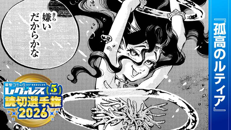 孤高のルティア
