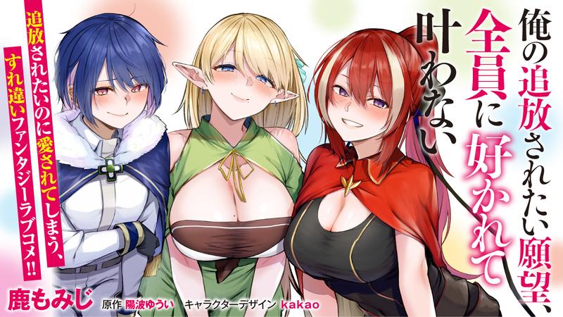 俺の追放されたい願望、全員に好かれて叶わない