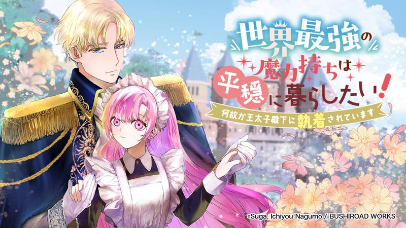 世界最強の魔力持ちは平穏に暮らしたい！ 何故か王太子殿下に執着されています