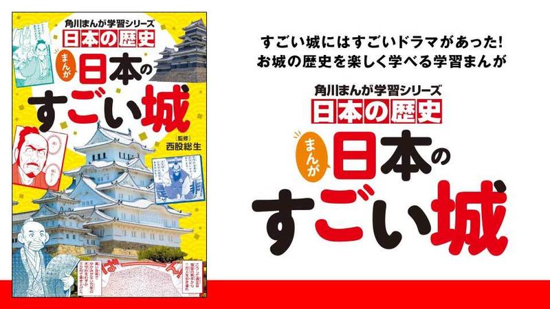 日本の歴史　まんが日本のすごい城