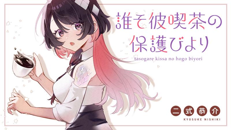 誰そ彼喫茶の保護びより