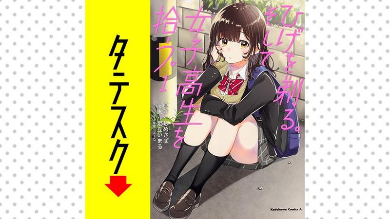 ひげを剃る。そして女子高生を拾う。　【タテスク】