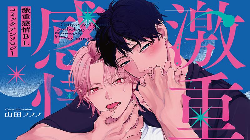 激重感情BL コミックアンソロジー