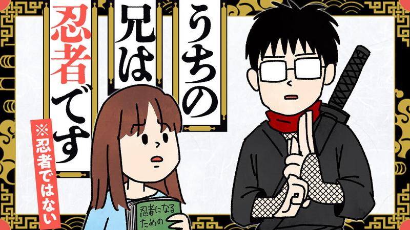 うちの兄は忍者です※忍者ではない