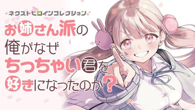 お姉さん派の俺がなぜちっちゃい君を好きになったのか？