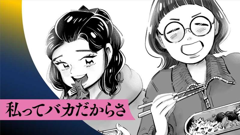 私ってバカだからさ