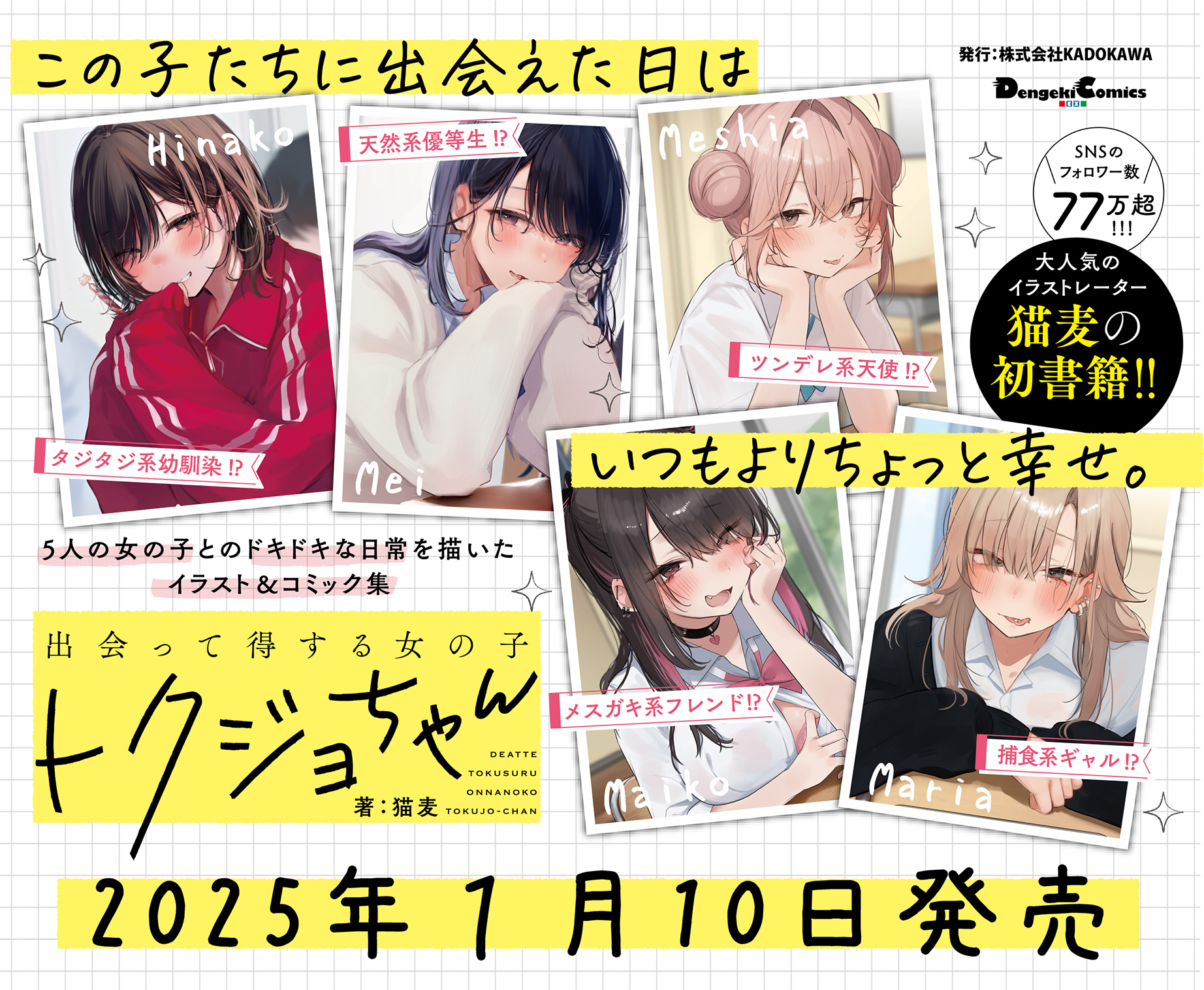 出会って得する女の子 トクジョちゃん｜カドコミ (コミックウォーカー)