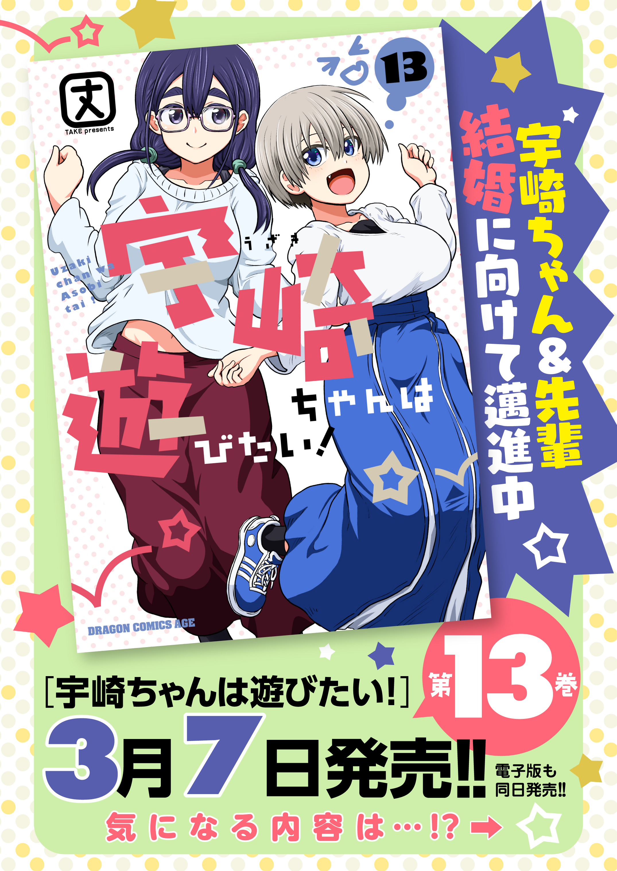 宇崎ちゃんは遊びたい！ ６ Amazon.co.jp: 宇崎ちゃんは遊びたい! 6 (ドラゴンコミックス
