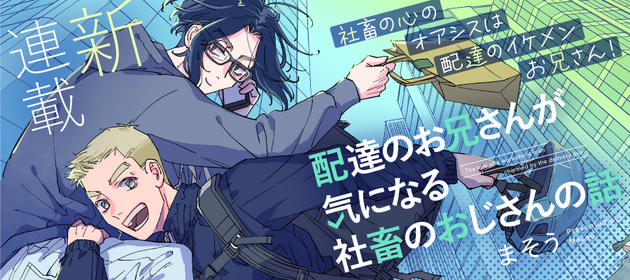 新連載告知】配達のお兄さんが気になる社畜のおじさんの話 | カドコミ