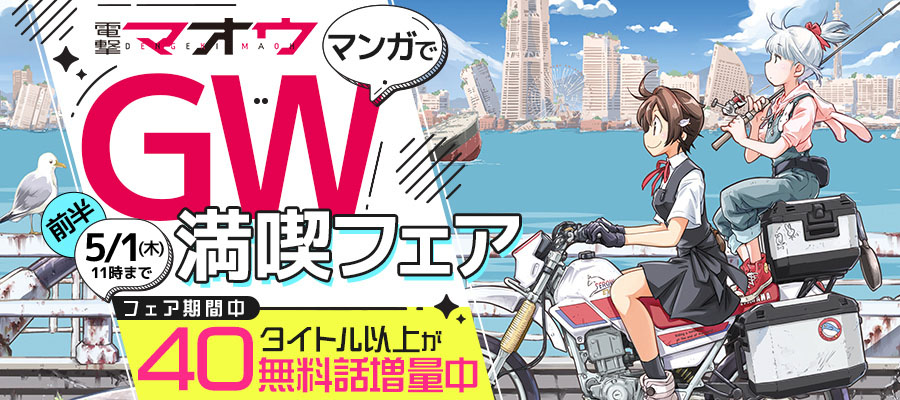 【WEB】電撃マオウ マンガでGW満喫フェア【前半】
