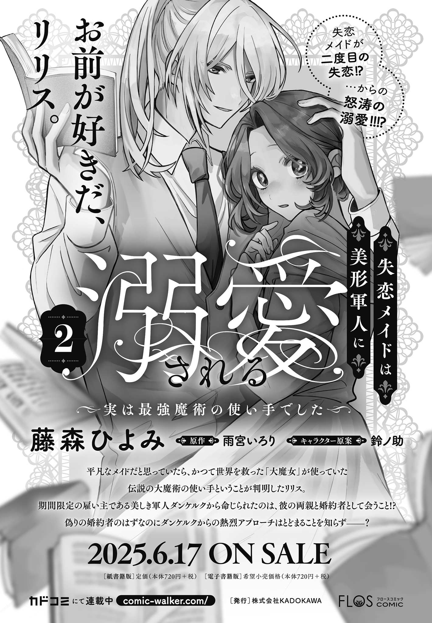 失恋メイドは美形軍人に溺愛される ～実は最強魔術の使い手で