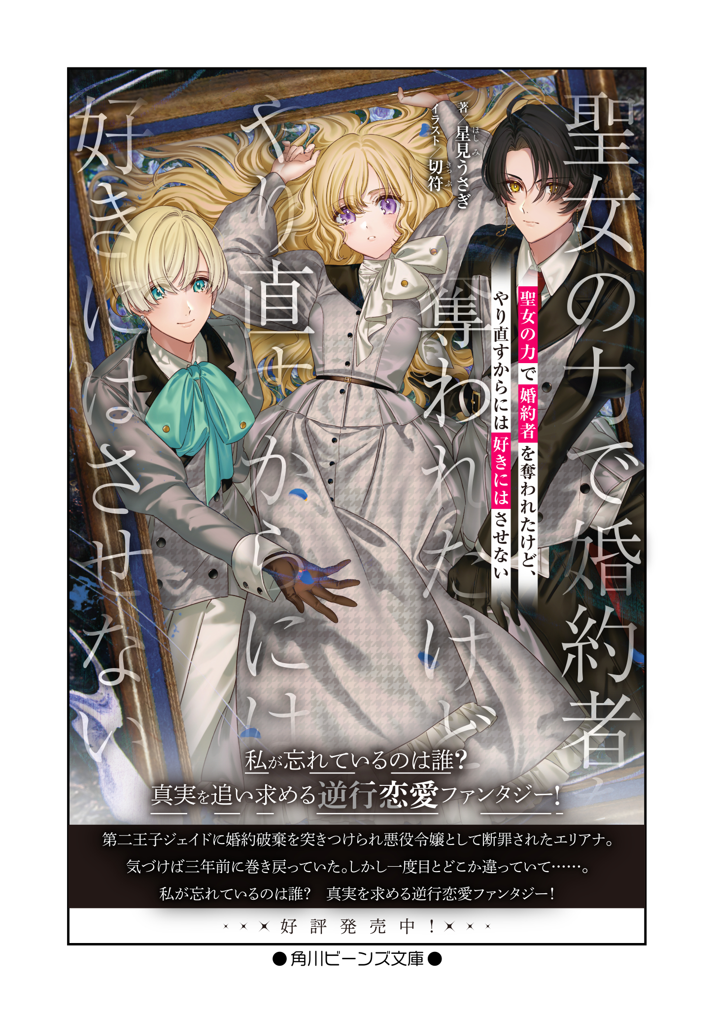 第1話】聖女の力で婚約者を奪われたけど、やり直すからには好き