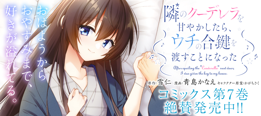 隣のクーデレラを甘やかしたら、ウチの合鍵を渡すことになった