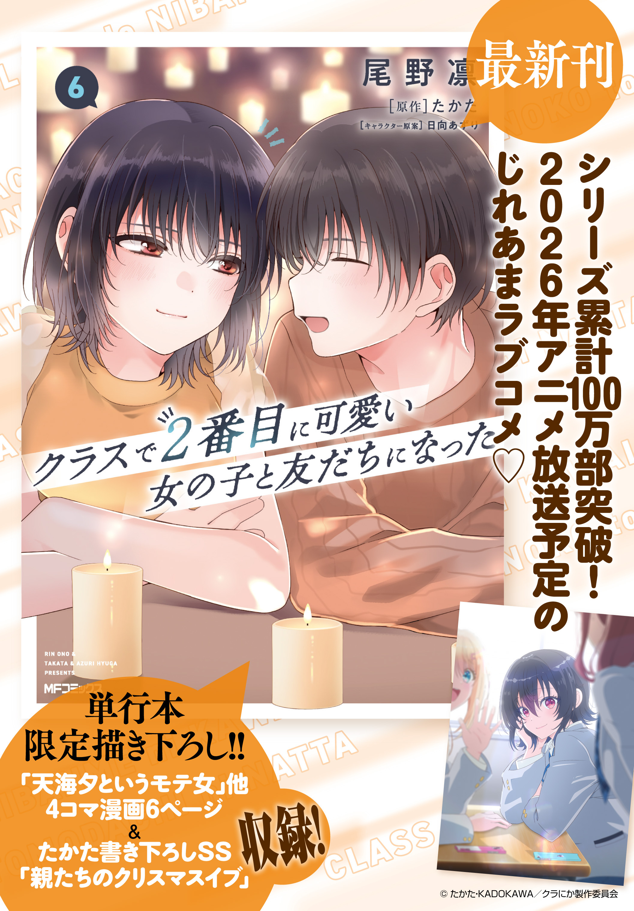 【6月新刊】クラスで2番目に可愛い女の子と友だちになった 5 & 6(コミック) クラスで2番目に可愛い女の子と友だちになった 5」尾野凛