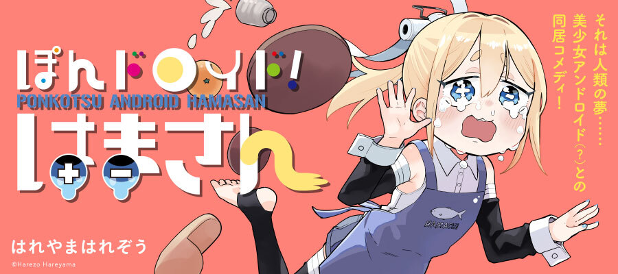 ぽんドロイド！はまさん