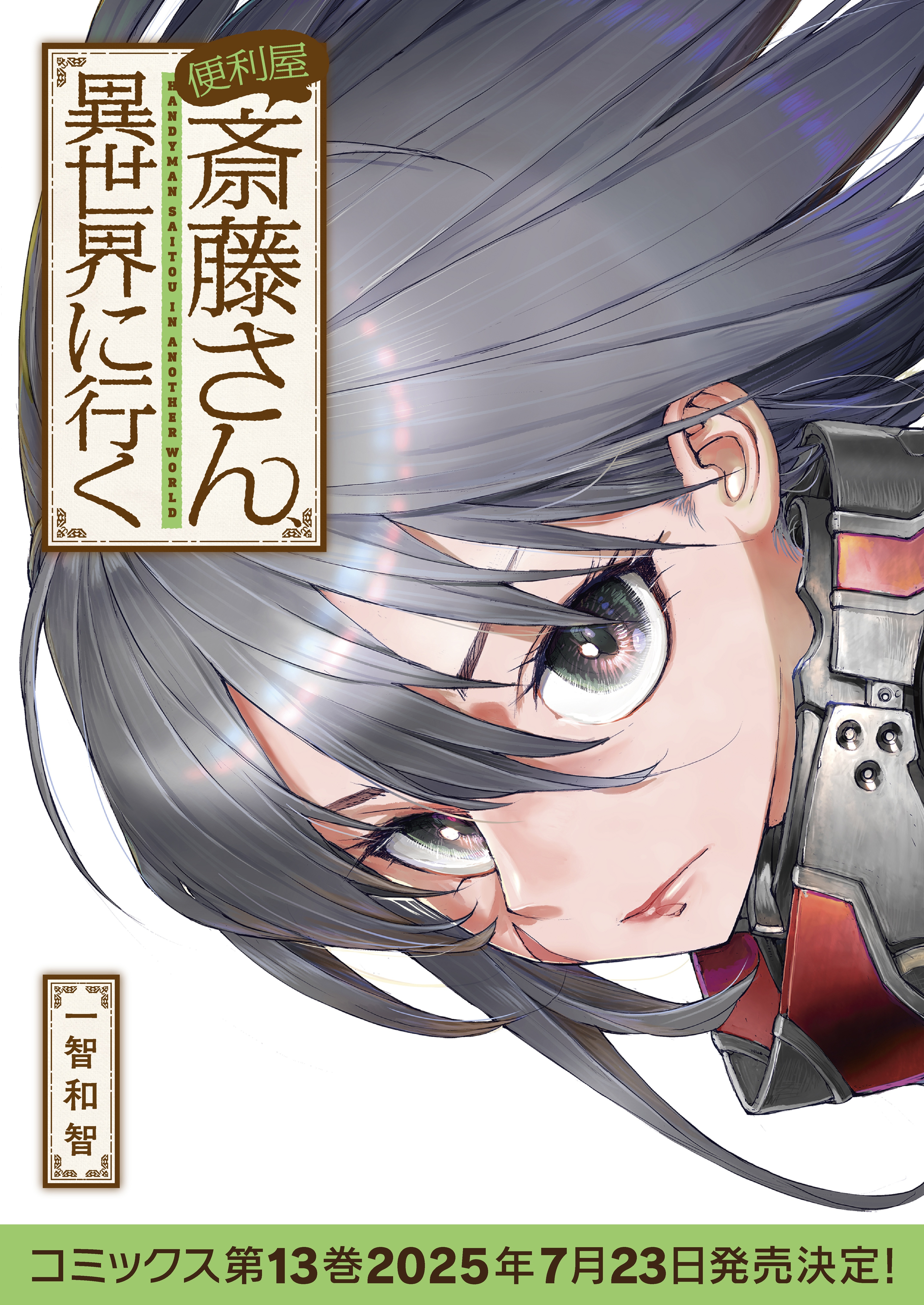 便利屋斎藤さん、異世界に行く｜カドコミ (コミックウォーカー)