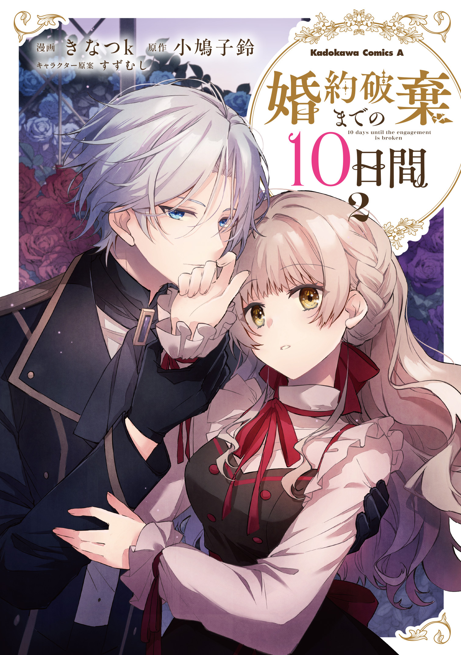 みぃー★ 婚約破棄までの10日間　他 婚約破棄までの10日間｜カドコミ (コミックウォーカー)