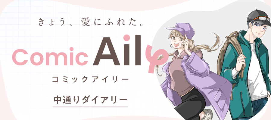 中通りダイアリー