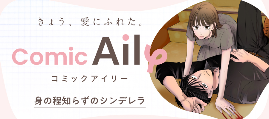 身の程知らずのシンデレラ