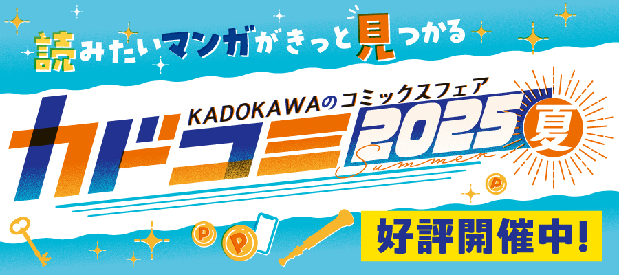 カドコミ2025夏フェア開催中!!