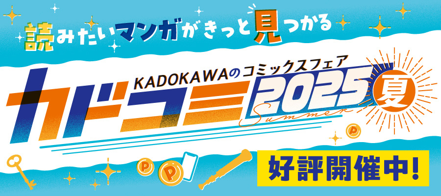 カドコミ2025