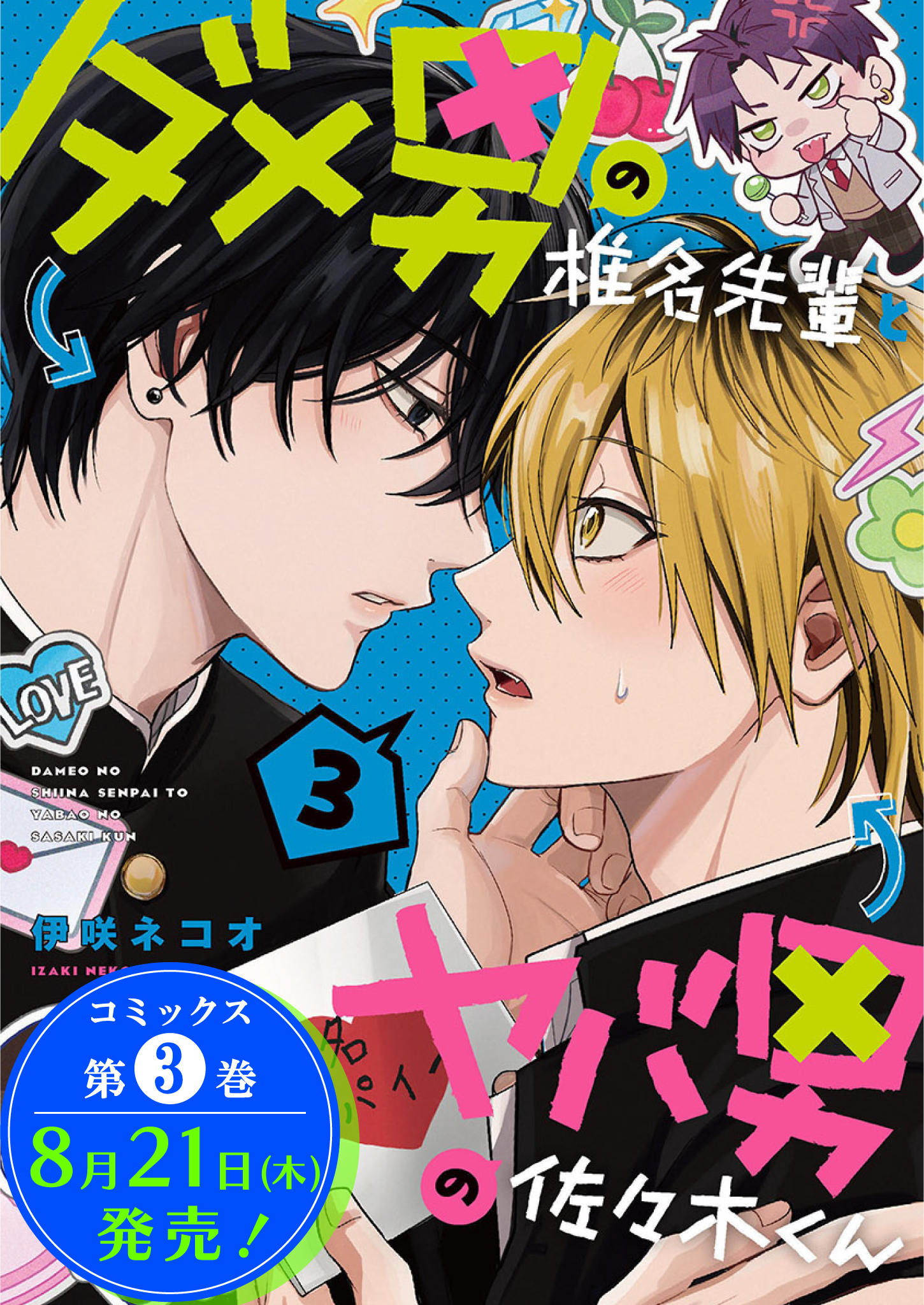 ダメ男の椎名先輩とヤバ男の佐々木くん　漫画など ダメ男の椎名先輩とヤバ男の佐々木くん 2」伊咲ネコオ